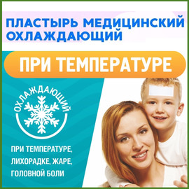 Пластырь от температуры: для детей и взрослых 6 шт